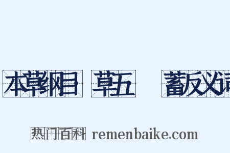 本草纲目·草五·萹蓄反义词是什么意思的图片